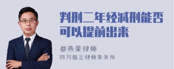 判刑二年经减刑能否可以提前出来