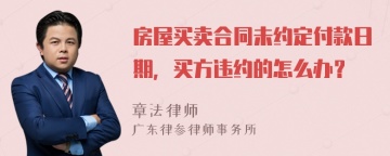 房屋买卖合同未约定付款日期，买方违约的怎么办？