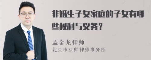 非婚生子女家庭的子女有哪些权利与义务？