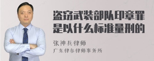 盗窃武装部队印章罪是以什么标准量刑的