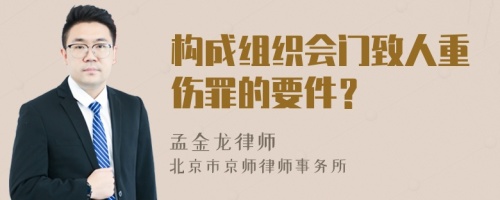 构成组织会门致人重伤罪的要件？