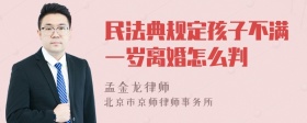 民法典规定孩子不满一岁离婚怎么判