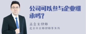 公司可以参与企业继承吗？