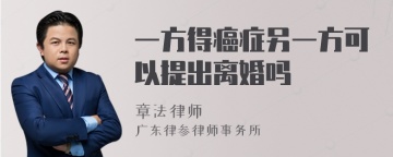 一方得癌症另一方可以提出离婚吗