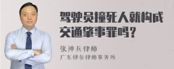 驾驶员撞死人就构成交通肇事罪吗？