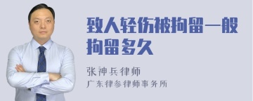 致人轻伤被拘留一般拘留多久