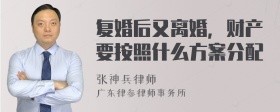 复婚后又离婚，财产要按照什么方案分配