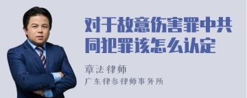 对于故意伤害罪中共同犯罪该怎么认定