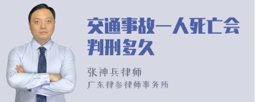 交通事故一人死亡会判刑多久