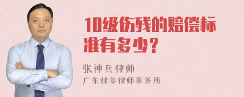 10级伤残的赔偿标准有多少？