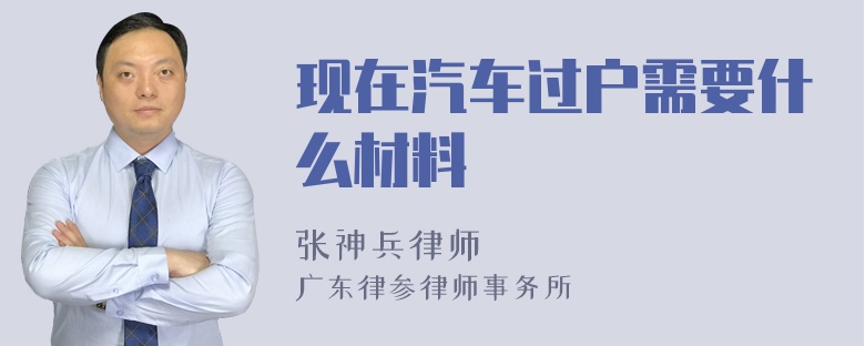 现在汽车过户需要什么材料