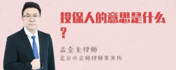 投保人的意思是什么?