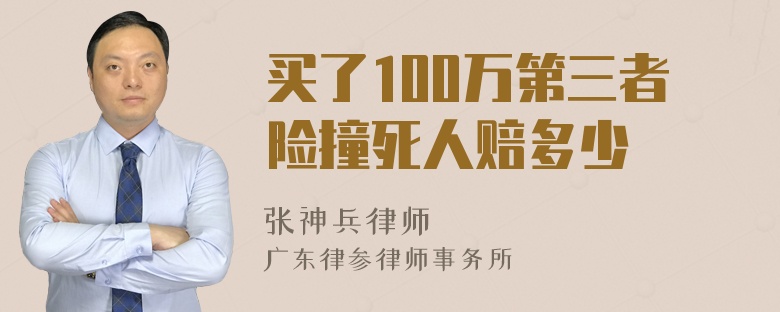 买了100万第三者险撞死人赔多少