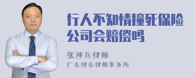 行人不知情撞死保险公司会赔偿吗