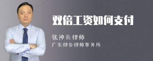 双倍工资如何支付