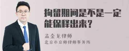 拘留期间是不是一定能保释出来？