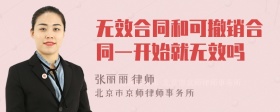 无效合同和可撤销合同一开始就无效吗