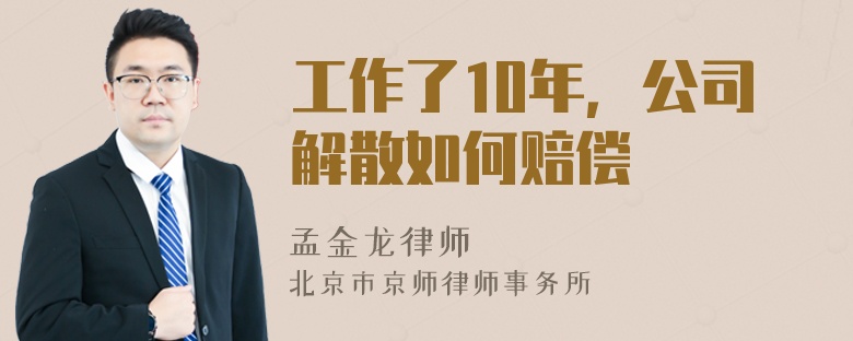 工作了10年，公司解散如何赔偿