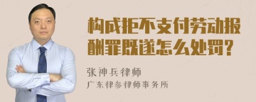 构成拒不支付劳动报酬罪既遂怎么处罚?