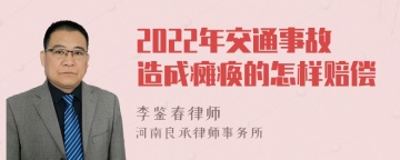 2022年交通事故造成瘫痪的怎样赔偿