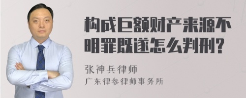 构成巨额财产来源不明罪既遂怎么判刑?