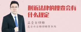 刑诉法律的搜查会有什么规定