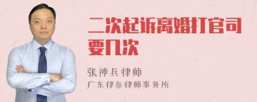 二次起诉离婚打官司要几次