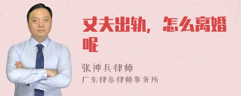 丈夫出轨，怎么离婚呢