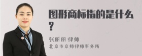 图形商标指的是什么?