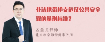 非法携带枪支危及公共安全罪的量刑标准？