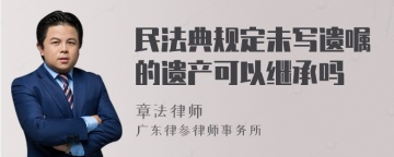 民法典规定未写遗嘱的遗产可以继承吗