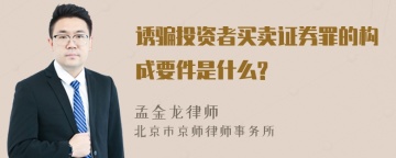 诱骗投资者买卖证券罪的构成要件是什么?