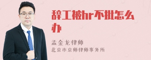 辞工被hr不批怎么办