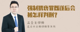 强制猥亵罪既遂后会被怎样判刑？