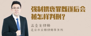 强制猥亵罪既遂后会被怎样判刑？