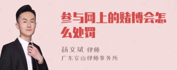 参与网上的赌博会怎么处罚