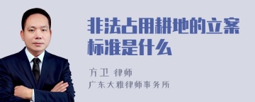 非法占用耕地的立案标准是什么