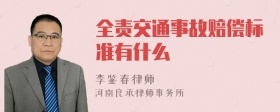 全责交通事故赔偿标准有什么