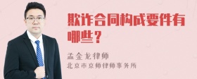 欺诈合同构成要件有哪些？