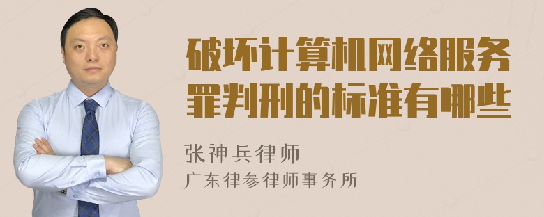 破坏计算机网络服务罪判刑的标准有哪些