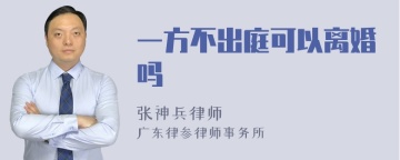 一方不出庭可以离婚吗