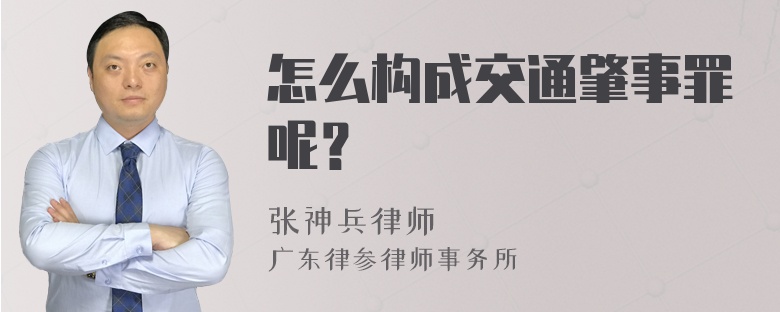 怎么构成交通肇事罪呢？