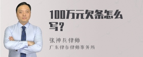 100万元欠条怎么写？