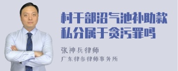 村干部沼气池补助款私分属于贪污罪吗