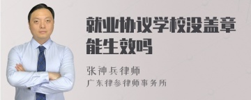 就业协议学校没盖章能生效吗