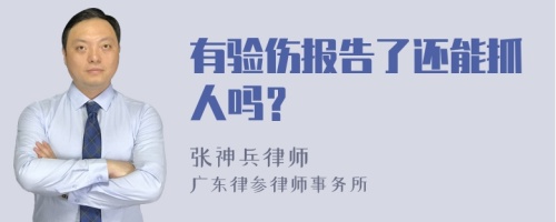 有验伤报告了还能抓人吗？