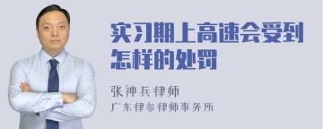 实习期上高速会受到怎样的处罚