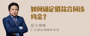 如何确定借款合同违约金？