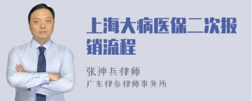 上海大病医保二次报销流程