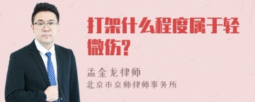 打架什么程度属于轻微伤?